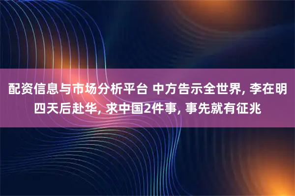 配资信息与市场分析平台 中方告示全世界, 李在明四天后赴华, 求中国2件事, 事先就有征兆